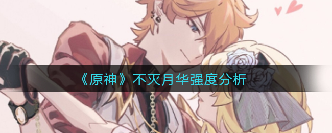 《原神》不灭月华强度分析