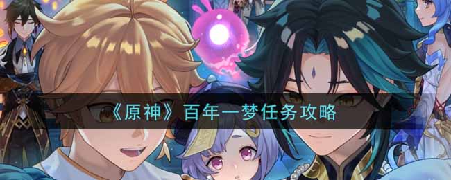 《原神》百年一梦任务攻略