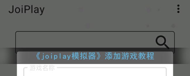 《joiplay模拟器》添加游戏教程