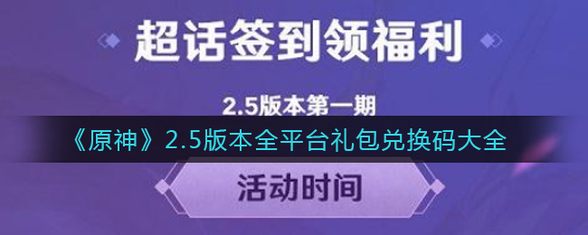 原神2.5版本跨平台礼包兑换码一览