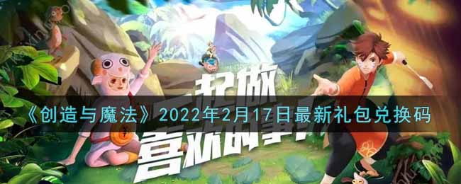 《创造与魔法》2022年2月17日最新礼包兑换码