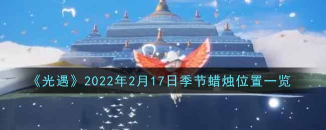 《光遇》2022年2月17日季节蜡烛位置一览