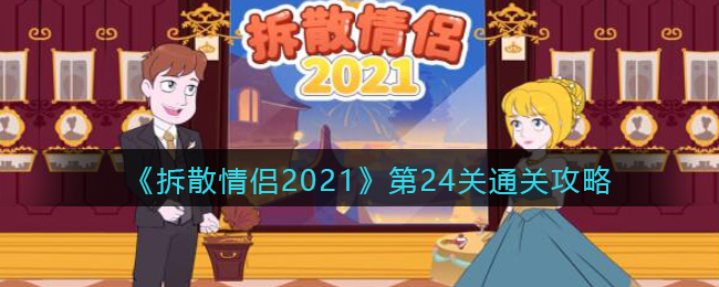 《拆散情侣2021》第24关通关攻略