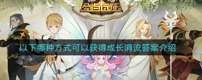 《剑与远征》以下哪种方式可以获得成长涓流答案介绍