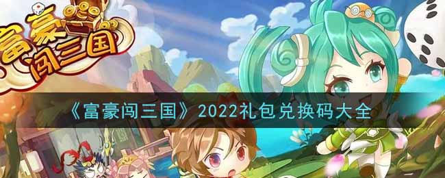 《富豪闯三国》2022礼包兑换码大全