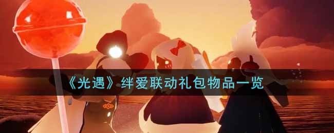 《光遇》绊爱联动礼包物品一览