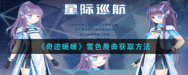 《奇迹暖暖》星际巡航获取方法