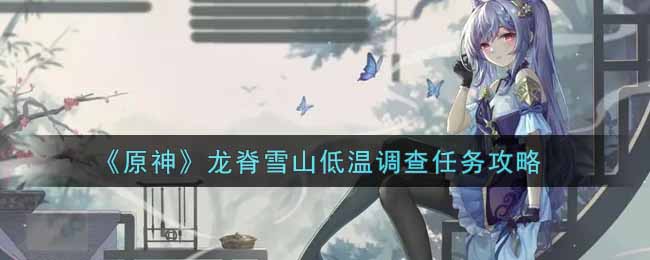 《原神》龙脊雪山低温调查任务攻略