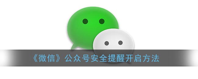 《微信》公众号安全提醒开启方法