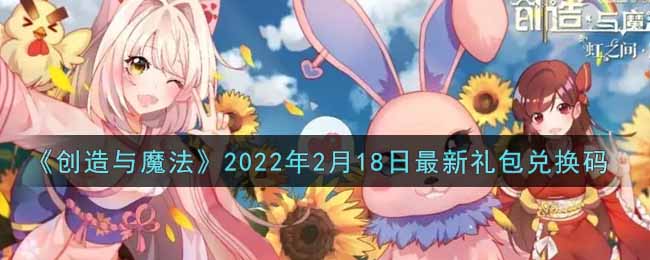 《创造与魔法》2022年2月18日最新礼包兑换码