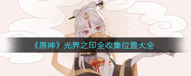 《原神》光界之印全收集位置大全