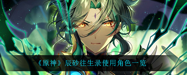 《原神》辰砂往生录使用角色一览