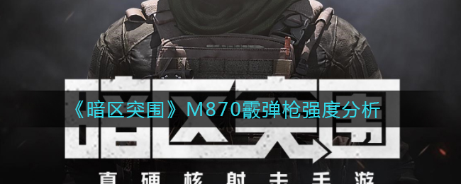 《暗区突围》M870霰弹枪强度分析