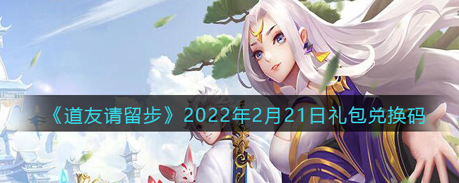 《道友请留步》2022年2月21日礼包兑换码