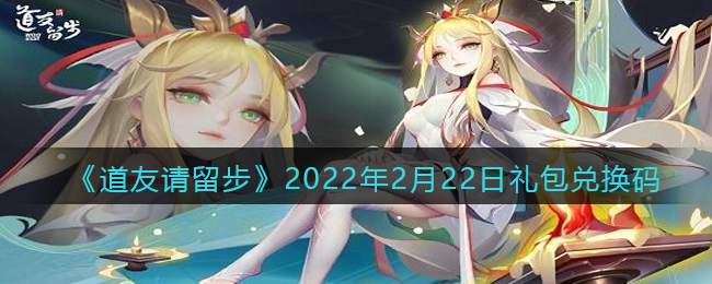 《道友请留步》2022年2月22日礼包兑换码