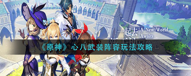 原神八神武器搭配攻略