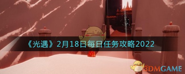 2022年光遇2.18每日任务攻略详解