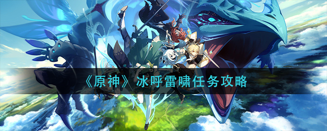 《原神》冰呼雷啸任务攻略