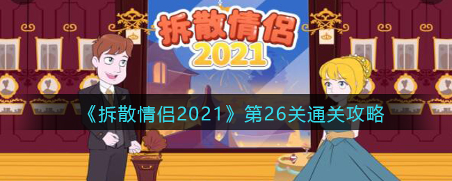 《拆散情侣2021》第26关通关攻略