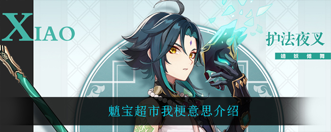 “揭秘：魈宝超市之谜背后的梗”