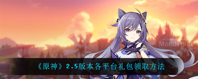《原神》2.5版本各平台礼包领取方法