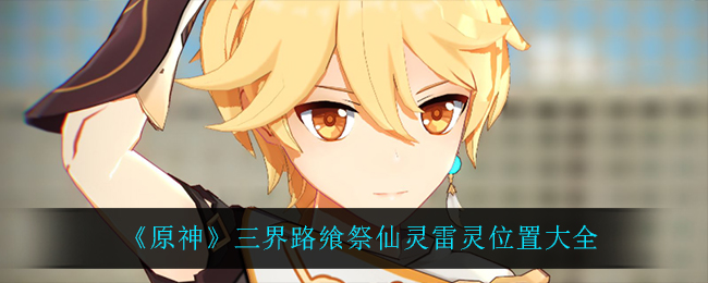 《原神》三界路飨祭仙灵雷灵位置大全