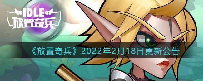 《放置奇兵》2022年2月18日更新公告