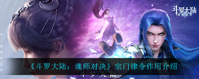 《斗罗大陆：魂师对决》宗门律令作用介绍