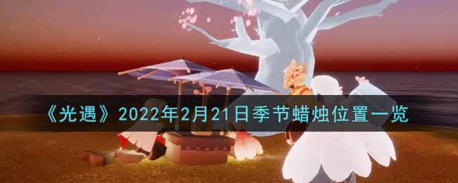 《光遇》2022年2月21日季节蜡烛位置一览