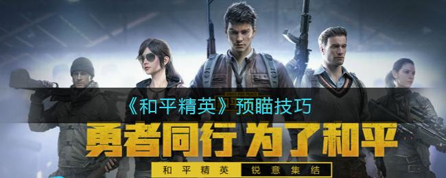 提升和平精英预瞄技巧指南