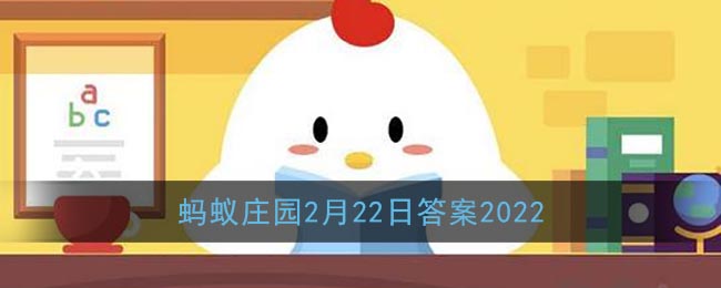 《支付宝》蚂蚁庄园2月22日答案2022