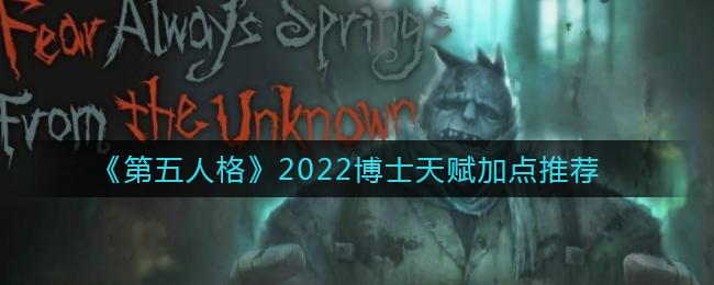 《第五人格》2022博士天赋加点推荐