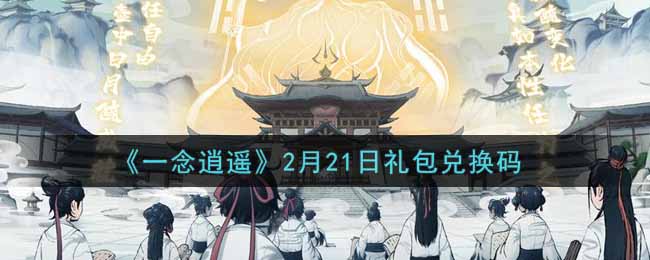 《一念逍遥》2月21日礼包兑换码