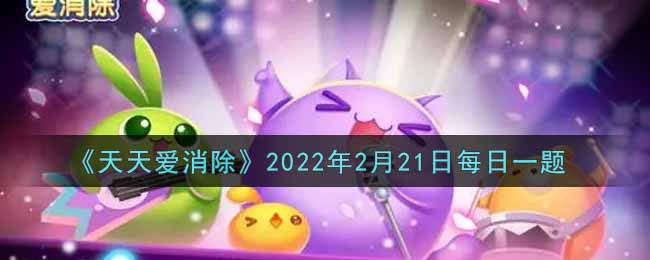 《天天爱消除》2022年2月21日每日一题