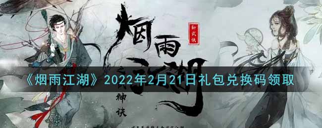 《烟雨江湖》2022年2月21日礼包兑换码领取