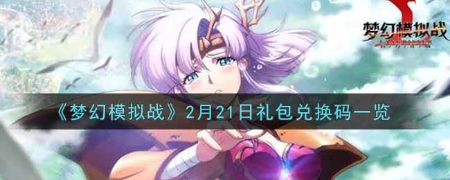 《梦幻模拟战》2月21日礼包兑换码一览