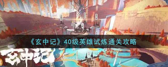 《玄中记》40级英雄试炼通关攻略