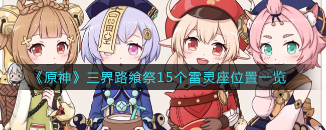 《原神》三界路飨祭15个雷灵座位置一览