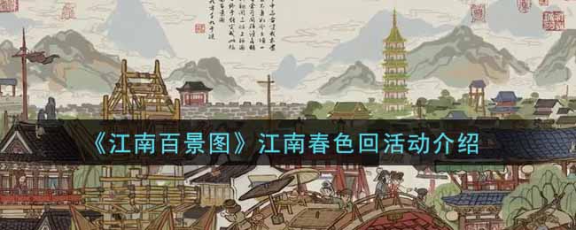 《江南百景图》江南春色回活动介绍