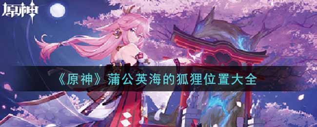 《原神》蒲公英海的狐狸位置大全