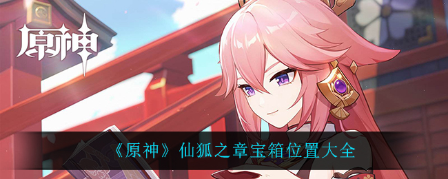 《原神》仙狐之章宝箱位置大全