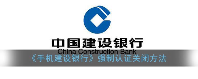 《手机建设银行》强制认证关闭方法