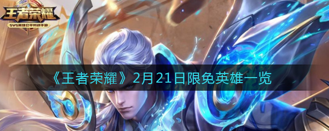 《王者荣耀》2月21日限免英雄一览