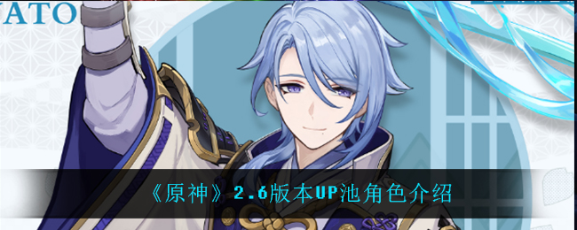 2.6版本原神新角色揭晓