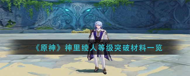 原神神里绫人提升等级所需素材一览