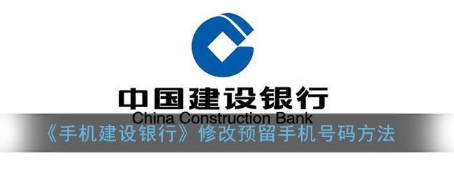 《手机建设银行》修改预留手机号码方法