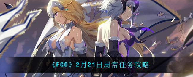 《FGO》2月21日周常任务攻略