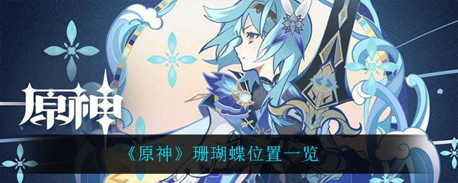 《原神》珊瑚蝶位置一览