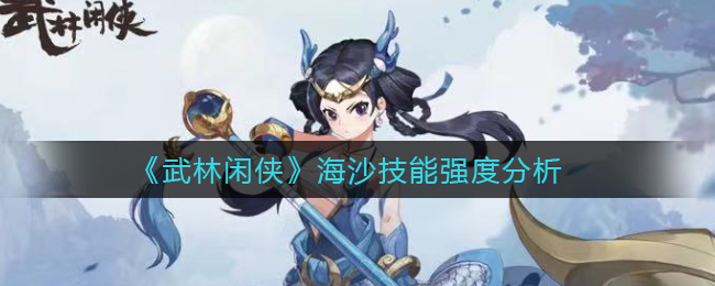 《武林闲侠》海沙技能强度分析