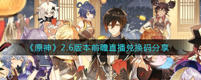 原神2.6版本直播兑换码揭晓